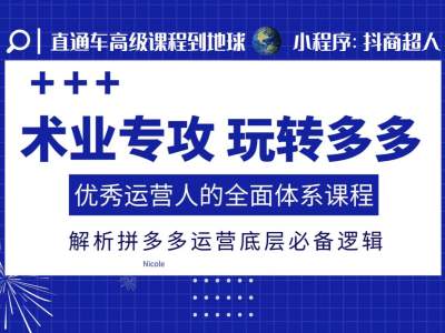 术业专攻玩转多多，优秀运营人的全面体系课程，解析拼多多运营底层必备逻辑-全网第一网赚项目资源库-中赚网 & 中创网 & 冒泡网 & 福缘网 - 小本轻创业与优质加盟项目首选平台