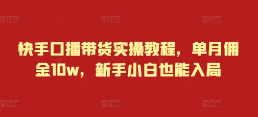 快手口播带货实操教程，单月佣金10w，新手小白也能入局-全网第一网赚项目资源库-中赚网 & 中创网 & 冒泡网 & 福缘网 - 小本轻创业与优质加盟项目首选平台