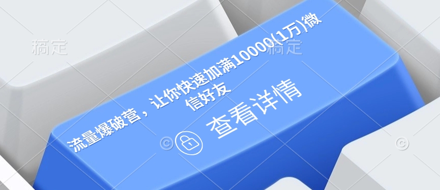 流量爆破营，让你快速加满10000(1万)微信好友-全网第一网赚项目资源库-中赚网 & 中创网 & 冒泡网 & 福缘网 - 小本轻创业与优质加盟项目首选平台