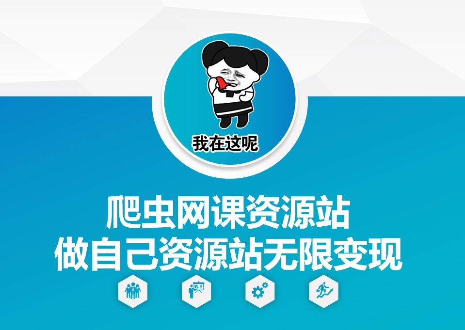 爬虫网课资源站做自己资源站无限变现【揭秘】-全网第一网赚项目资源库-中赚网 & 中创网 & 冒泡网 & 福缘网 - 小本轻创业与优质加盟项目首选平台
