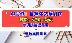AI写作:自媒体文章创作全方位教学课,技能提升+实操训练-全网第一网赚项目资源库-中赚网 & 中创网 & 冒泡网 & 福缘网 - 小本轻创业与优质加盟项目首选平台