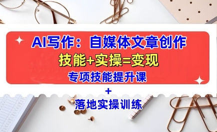 AI写作：自媒体文章创作全方位教学课，技能提升+实操训练-全网第一网赚项目资源库-中赚网 & 中创网 & 冒泡网 & 福缘网 - 小本轻创业与优质加盟项目首选平台