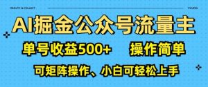 AI掘金公众号流量主,单号收益多张,操作简单,可矩阵操作,小白可轻松上手-全网第一网赚项目资源库-中赚网 & 中创网 & 冒泡网 & 福缘网 - 小本轻创业与优质加盟项目首选平台