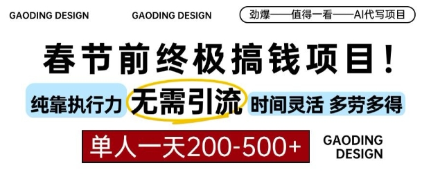 春节前搞钱终极项目，AI代写，纯执行力项目，无需引流、时间灵活、多劳多得，单人一天200-500【揭秘】-全网第一网赚项目资源库-中赚网 & 中创网 & 冒泡网 & 福缘网 - 小本轻创业与优质加盟项目首选平台
