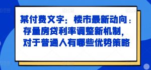 某付费文章:楼市最新动向,存量房贷利率调整新机制,对于普通人有哪些优势策略-全网第一网赚项目资源库-中赚网 & 中创网 & 冒泡网 & 福缘网 - 小本轻创业与优质加盟项目首选平台