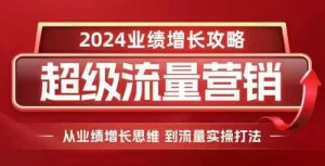 2024超级流量营销,2024业绩增长攻略,从业绩增长思维到流量实操打法-全网第一网赚项目资源库-中赚网 & 中创网 & 冒泡网 & 福缘网 - 小本轻创业与优质加盟项目首选平台