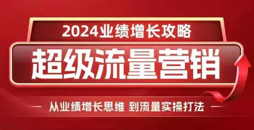 2024超级流量营销，2024业绩增长攻略，从业绩增长思维到流量实操打法-全网第一网赚项目资源库-中赚网 & 中创网 & 冒泡网 & 福缘网 - 小本轻创业与优质加盟项目首选平台