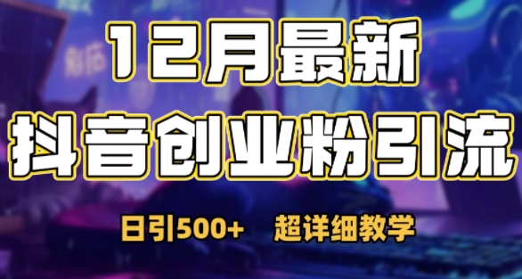 最新公开：12月份抖音日引500+创业粉秘籍-全网第一网赚项目资源库-中赚网 & 中创网 & 冒泡网 & 福缘网 - 小本轻创业与优质加盟项目首选平台