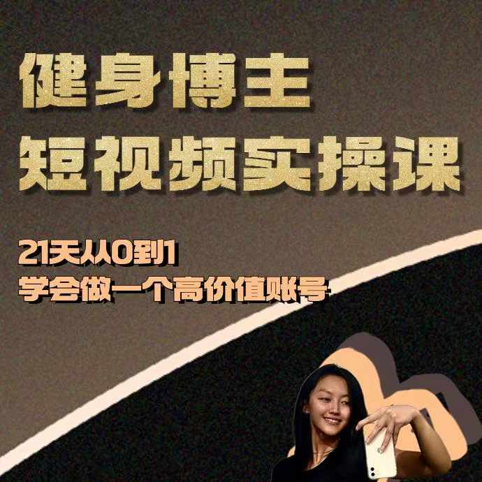 健身博主短视频实操课——21天从0到1学会做一个高价值账号-全网第一网赚项目资源库-中赚网 & 中创网 & 冒泡网 & 福缘网 - 小本轻创业与优质加盟项目首选平台
