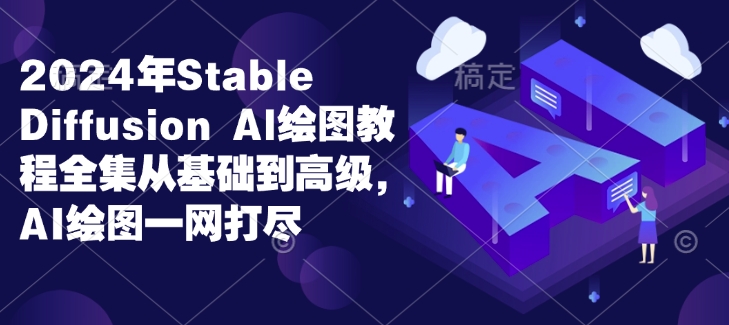 2024年Stable Diffusion Al绘图教程全集从基础到高级，AI绘图一网打尽-全网第一网赚项目资源库-中赚网 & 中创网 & 冒泡网 & 福缘网 - 小本轻创业与优质加盟项目首选平台