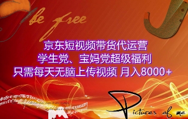 京东短视频带货代运营，学生党、宝妈党超级福利，只需每天无脑上传视频，月入8000+【仅揭秘】-全网第一网赚项目资源库-中赚网 & 中创网 & 冒泡网 & 福缘网 - 小本轻创业与优质加盟项目首选平台