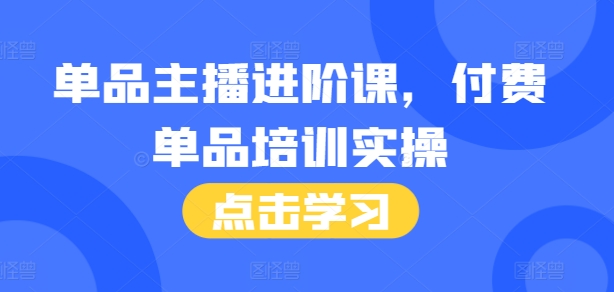 单品主播进阶课，付费单品培训实操，46节完整+话术本-全网第一网赚项目资源库-中赚网 & 中创网 & 冒泡网 & 福缘网 - 小本轻创业与优质加盟项目首选平台