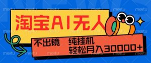 最新淘宝无人直播带货,非市面0BS技术,不用出境,不掉线,不违规,真正意义的日不落直播间【揭秘】-全网第一网赚项目资源库-中赚网 & 中创网 & 冒泡网 & 福缘网 - 小本轻创业与优质加盟项目首选平台