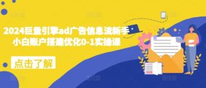 2024巨量引擎ad广告信息流新手小白账户搭建优化0-1实操课-全网第一网赚项目资源库-中赚网 & 中创网 & 冒泡网 & 福缘网 - 小本轻创业与优质加盟项目首选平台
