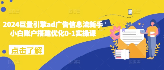 2024巨量引擎ad广告信息流新手小白账户搭建优化0-1实操课-全网第一网赚项目资源库-中赚网 & 中创网 & 冒泡网 & 福缘网 - 小本轻创业与优质加盟项目首选平台