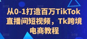 从0-1打造百万TikTok直播间短视频,Tk跨境电商教程-全网第一网赚项目资源库-中赚网 & 中创网 & 冒泡网 & 福缘网 - 小本轻创业与优质加盟项目首选平台