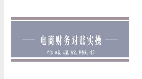 电商财务对账实操-京东天猫淘宝拼多多抖音电商财务对账-全网第一网赚项目资源库-中赚网 & 中创网 & 冒泡网 & 福缘网 - 小本轻创业与优质加盟项目首选平台
