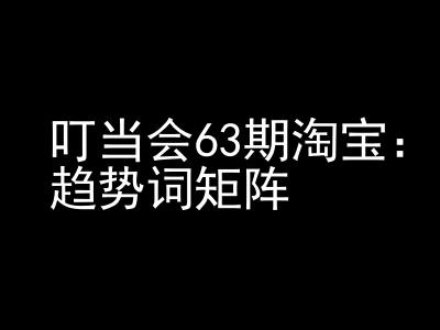 《淘宝天猫打爆班》原创高阶技术第63期，趋势词矩阵技术和玩法-全网第一网赚项目资源库-中赚网 & 中创网 & 冒泡网 & 福缘网 - 小本轻创业与优质加盟项目首选平台