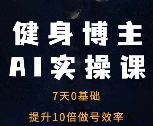 健身博主AI实操课——7天从0到1提升10倍做号效率-全网第一网赚项目资源库-中赚网 & 中创网 & 冒泡网 & 福缘网 - 小本轻创业与优质加盟项目首选平台