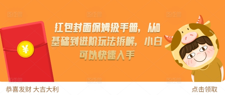红包封面保姆级手册，从0基础到进阶玩法拆解，小白可以快速入手-全网第一网赚项目资源库-中赚网 & 中创网 & 冒泡网 & 福缘网 - 小本轻创业与优质加盟项目首选平台