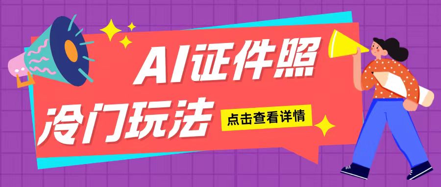 AI证件照玩法单日可入200+无脑操作适合新手小白(揭秘)-全网第一网赚项目资源库-中赚网 & 中创网 & 冒泡网 & 福缘网 - 小本轻创业与优质加盟项目首选平台