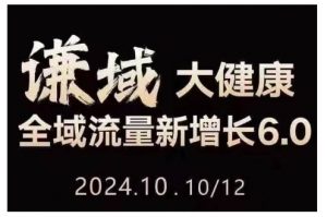 大健康全域流量新增长6.0,公域+私域,直播+短视频,从定位到变现的实操终点站-全网第一网赚项目资源库-中赚网 & 中创网 & 冒泡网 & 福缘网 - 小本轻创业与优质加盟项目首选平台