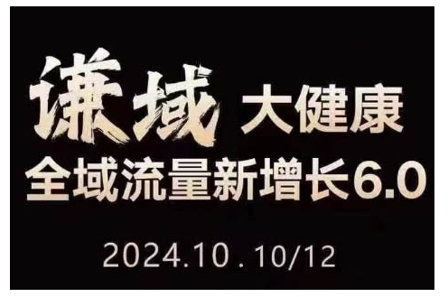 大健康全域流量新增长6.0，公域+私域，直播+短视频，从定位到变现的实操终点站-全网第一网赚项目资源库-中赚网 & 中创网 & 冒泡网 & 福缘网 - 小本轻创业与优质加盟项目首选平台