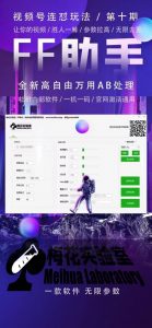 梅花实验室社群专享课视频号连怼玩法第十期课程+第二部分-FF助手全新高自由万能爆闪AB处理-全网第一网赚项目资源库-中赚网 & 中创网 & 冒泡网 & 福缘网 - 小本轻创业与优质加盟项目首选平台