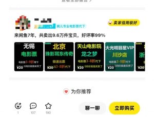 闲鱼电影票自动化,年底开启月入 2W + 的财富通道,可自动化(内附独家秘籍)-全网第一网赚项目资源库-中赚网 & 中创网 & 冒泡网 & 福缘网 - 小本轻创业与优质加盟项目首选平台