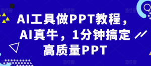 AI工具做PPT教程,AI真牛,1分钟搞定高质量PPT-全网第一网赚项目资源库-中赚网 & 中创网 & 冒泡网 & 福缘网 - 小本轻创业与优质加盟项目首选平台