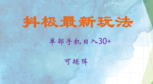 抖极单部日入30+，可矩阵操作，当日见收益【揭秘】-全网第一网赚项目资源库-中赚网 & 中创网 & 冒泡网 & 福缘网 - 小本轻创业与优质加盟项目首选平台