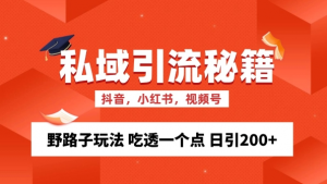 私域流量的精准化获客方法 野路子玩法 吃透一个点 日引200+ 【揭秘】-全网第一网赚项目资源库-中赚网 & 中创网 & 冒泡网 & 福缘网 - 小本轻创业与优质加盟项目首选平台