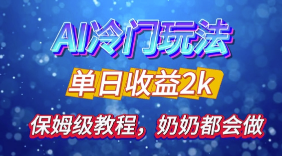 独家揭秘 AI 冷门玩法：轻松日引 500 精准粉，零基础友好，奶奶都能玩，开启弯道超车之旅-全网第一网赚项目资源库-中赚网 & 中创网 & 冒泡网 & 福缘网 - 小本轻创业与优质加盟项目首选平台