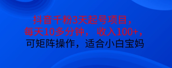 抖音干粉3天起号项目，每天10多分钟，收入100+，可矩阵操作，适合小白宝妈-全网第一网赚项目资源库-中赚网 & 中创网 & 冒泡网 & 福缘网 - 小本轻创业与优质加盟项目首选平台