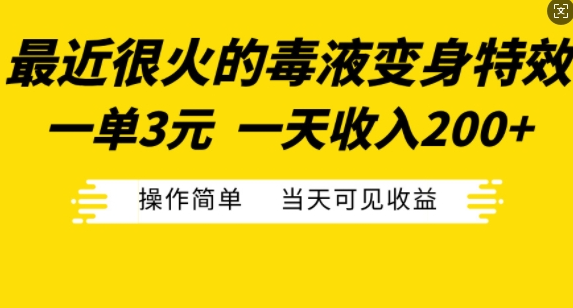 最近很火的毒液变身特效，一单3元，一天收入200+，操作简单当天可见收益-全网第一网赚项目资源库-中赚网 & 中创网 & 冒泡网 & 福缘网 - 小本轻创业与优质加盟项目首选平台