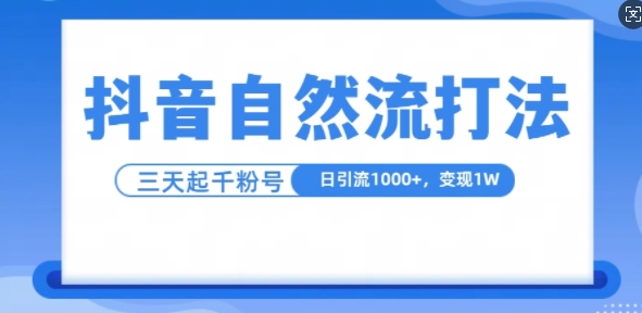 抖音自热流打法，单视频十万播放量，日引1000+，3变现1w-全网第一网赚项目资源库-中赚网 & 中创网 & 冒泡网 & 福缘网 - 小本轻创业与优质加盟项目首选平台