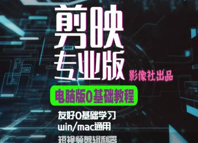 剪映电脑版进阶拔高案例实操，0基础学习，短视频剪辑利器-全网第一网赚项目资源库-中赚网 & 中创网 & 冒泡网 & 福缘网 - 小本轻创业与优质加盟项目首选平台
