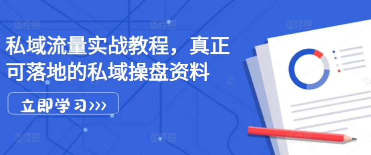 私域流量实战教程，真正可落地的私域操盘资料-全网第一网赚项目资源库-中赚网 & 中创网 & 冒泡网 & 福缘网 - 小本轻创业与优质加盟项目首选平台