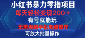 小红书暴力零撸项目,有号就能玩,单号每天变现1到15元,可放大批量操作,无需手机电脑操作【揭秘】-全网第一网赚项目资源库-中赚网 & 中创网 & 冒泡网 & 福缘网 - 小本轻创业与优质加盟项目首选平台