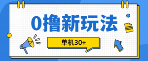0撸项目新玩法,可批量操作,单机30+,有手机就行【揭秘】-全网第一网赚项目资源库-中赚网 & 中创网 & 冒泡网 & 福缘网 - 小本轻创业与优质加盟项目首选平台