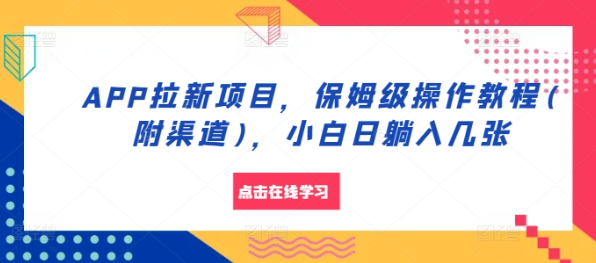 APP拉新项目，保姆级操作教程(附渠道)，小白日躺入几张【揭秘】-全网第一网赚项目资源库-中赚网 & 中创网 & 冒泡网 & 福缘网 - 小本轻创业与优质加盟项目首选平台