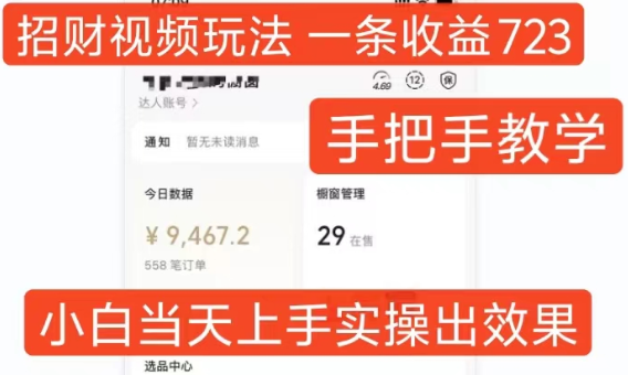 招财视频玩法，一条视频收益723，手把手教学，小白当天可上手-全网第一网赚项目资源库-中赚网 & 中创网 & 冒泡网 & 福缘网 - 小本轻创业与优质加盟项目首选平台
