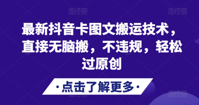 最新抖音卡图文搬运技术，直接无脑搬，不违规，轻松过原创-全网第一网赚项目资源库-中赚网 & 中创网 & 冒泡网 & 福缘网 - 小本轻创业与优质加盟项目首选平台