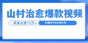 山村治愈视频,单条视频爆15万点赞,日入1k-全网第一网赚项目资源库-中赚网 & 中创网 & 冒泡网 & 福缘网 - 小本轻创业与优质加盟项目首选平台