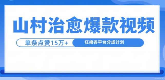 山村治愈视频，单条视频爆15万点赞，日入1k-全网第一网赚项目资源库-中赚网 & 中创网 & 冒泡网 & 福缘网 - 小本轻创业与优质加盟项目首选平台