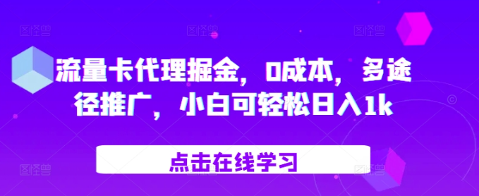 流量卡代理掘金，0成本，多途径推广，小白可轻松日入1k-全网第一网赚项目资源库-中赚网 & 中创网 & 冒泡网 & 福缘网 - 小本轻创业与优质加盟项目首选平台