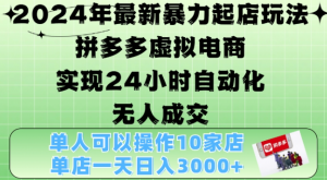 2024年最新暴力起店玩法,拼多多虚拟电商4.0,24小时实现自动化无人成交,单店月入3000+【揭秘】-全网第一网赚项目资源库-中赚网 & 中创网 & 冒泡网 & 福缘网 - 小本轻创业与优质加盟项目首选平台