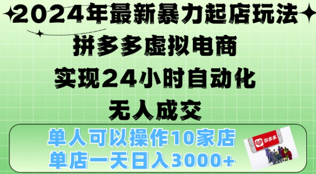 2024年最新暴力起店玩法，拼多多虚拟电商4.0，24小时实现自动化无人成交，单店月入3000+【揭秘】-全网第一网赚项目资源库-中赚网 & 中创网 & 冒泡网 & 福缘网 - 小本轻创业与优质加盟项目首选平台