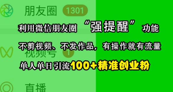 利用微信朋友圈“强提醒”功能，引流精准创业粉，不剪视频、不发作品，单人单日引流100+创业粉-全网第一网赚项目资源库-中赚网 & 中创网 & 冒泡网 & 福缘网 - 小本轻创业与优质加盟项目首选平台