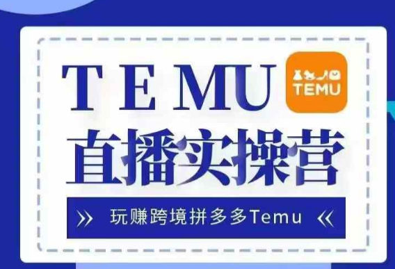 Temu直播实战营，玩赚跨境拼多多Temu，国内电商卷就出海赚美金-全网第一网赚项目资源库-中赚网 & 中创网 & 冒泡网 & 福缘网 - 小本轻创业与优质加盟项目首选平台
